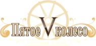 Логотип компании Пятое колесо