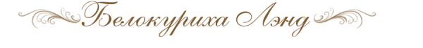 Логотип компании Белокуриха Лэнд